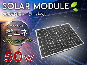 ソーラーパネル 太陽光発電 50W 12V用 ソーラーチャージャー ソーラー充電 蓄電 船 キャンピングカー 電柵 トラック ソーラーバッテリー