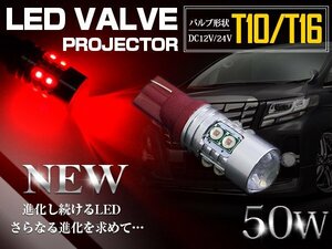 【1球】 台湾製 プロジェクター LED T10/T16 ウェッジ球 50W 12V/24V 赤 LED球 リアフォグ バックランプ ハイマウント ポジション球 ライト