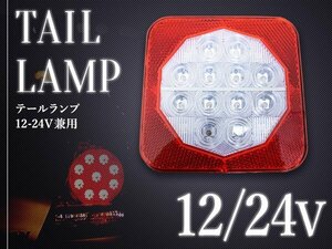 汎用 LED トレーラー テールランプ 12V/24V 兼用 バックランプ 単品1個 反射板付き！ 小型 角型 テールライト 牽引 けん引 ホワイト