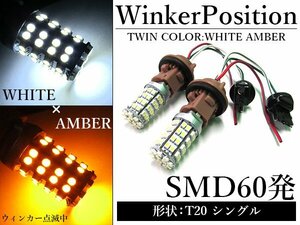SMD60発 T20 シングル ホワイト⇔アンバー 白/橙 ダブル球 LEDウィンカーポジションキット ソケットタイプ ツインカラー