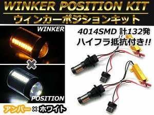 T20 シングル ホワイト⇔アンバー 白/橙 ダブル球 ラバーソケット ハイフラ抵抗付き 4014SMD 66発 LEDウィンカーポジションキット