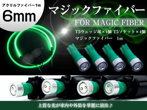 マジックファイバー 6mm 1ｍ/100cm T5 LEDソケット グリーン 緑 配線付き アクリルファイバー アクリルチューブ LEDファイバー