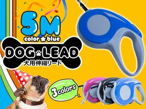 便利なロック機能付き！犬用伸縮リード 5ｍ/5メートル 自動巻き取り ブルー 青 散歩用リード コンパクト ペット用品 散歩グッズ