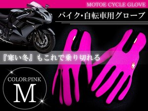 防水 防寒グローブ 自転車 バイク タッチパネル対応 M ピンク バイクグローブ 手袋 スマートフォン操作可能！ スマホ 携帯