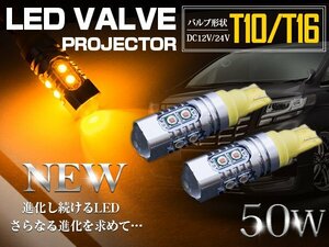 CREE製 プロジェクター LEDバルブ T10/T16 50W 12V/24V アンバー ウインカー ウェッジ球 ウィンカー LED球 オレンジ発光 ポジション球