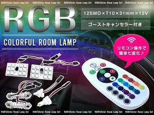 12V RGB LEDルームランプ 12SMD リモコン式 ゴーストキャンセラー付き 変換ソケット付き T10/T10×31mm～T10×37mm ストロボ 調光