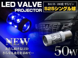 【1球】 CREE製 LED S25/BA15S 平行ピン180度 シングル球 50W ブルー 12V/24V 青 バックランプ ポジション球 バスマーカー テールランプ
