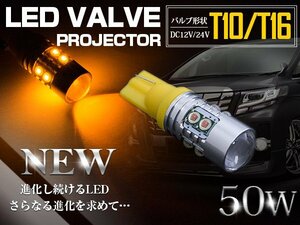【1球】 台湾製 プロジェクター LEDバルブ T10/T16 50W 12V/24V アンバー ウインカー ウェッジ球 ウィンカー LED球 オレンジ ポジション球