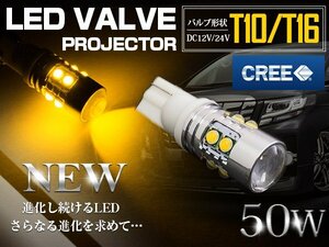 【1球】 CREE製 プロジェクター LEDバルブ T10/T16 50W 12V/24V イエロー ウインカー ウェッジ球 ウィンカー LED球 3000k 黄色 ポジション