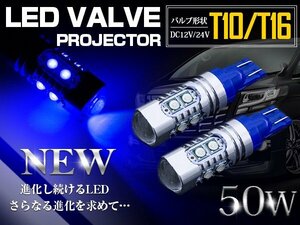 CREE製 プロジェクター LED T10/T16 ウェッジ球 50W 12V/24V 青 ブルー ウェッジ球 LED球 ポジション球 無極性 バックランプ 拡散レンズ