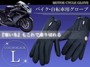 防水 防寒グローブ 自転車 バイク タッチパネル対応 Lサイズ 黒 バイクグローブ 手袋 スマートフォン操作可能！ スマホ 携帯
