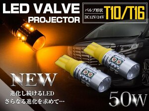 台湾製 プロジェクター LEDバルブ T10/T16 50W 12V/24V アンバー ウインカー ウェッジ球 ウィンカー LED球 オレンジ発光 ポジション球