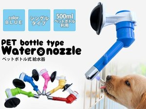 水飲み用 ペットボトル式給水器 500mlペットボトル対応 ブルー 青 ペット用品 犬用品 猫用品 水飲み場 ペットグッズ 水分補給 留守番