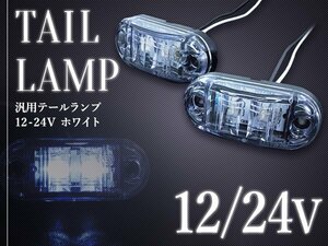 汎用 LED サイドマーカー バスマーカー/ライセンス灯/路肩灯/車幅灯/車高灯/ナンバー灯 12V/24V ホワイト 1個 トラック トレーラー 白発光