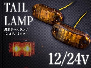 汎用 LED サイドマーカー バスマーカー/補助ランプ/路肩灯/車幅灯/車高灯/ウインカー 12V/24V アンバー 1個 トラック トレーラー 黄色発光