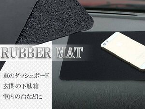 運転中もこれで安心♪スマホも小銭もタバコもアイコスも滑らない！ ダッシュボード ラバーマット 滑り止め ゴムパット 27cm×15cm 黒