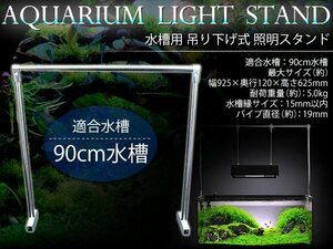 90cm水槽用 ライトスタンド 水槽照明用 アクアリウム 水草 照明スタンド 吊下げ式ライト クリップ式ライト メタルハライドランプ