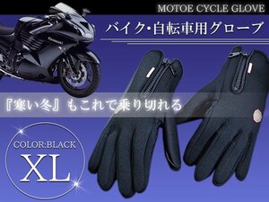 防水防寒グローブ 自転車 バイク タッチパネル対応 XLサイズ 黒 バイクグローブ 手袋 スマートフォン操作可能！ スマホ 携帯
