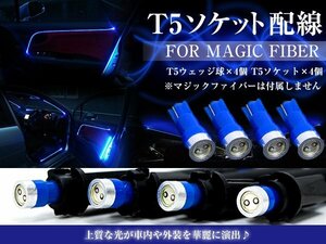 LED T5配線ソケット LEDウェッジ球 ブルー 青 追加球 マジックファイバーライト LEDファイバー アクリルチューブ用