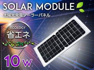 ソーラーパネル 10w 太陽光発電 太陽光パネル 単結晶 ソーラー 発電 電池 省エネ 節電 チャージャー キャンプ アウトドア キャンピングカー