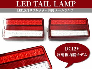 汎用 12V LED トレーラーテールランプ バックランプ ウインカー リフレクター内蔵モデル レッドレンズ 反射板 本体：150mm 15cm 角型テール