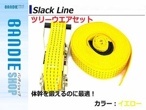 [ツリーウェア付] スラックライン Slackline 遊びながらバランス感覚/体幹強化 筋トレ 筋肉 バランスウォーカー 綱渡りスポーツ イエロー