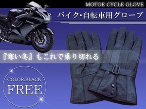 防風 防寒 合皮 合革 レザー バイクグローブ FREE 黒 ブラック フリーサイズ バイクグローブ 手袋 ファッション 皮手袋