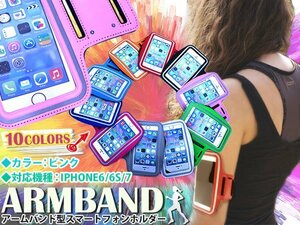 ランニング アームバンド アームポーチ キーポケット付き ケース 4.7インチ iPhone6/iPhone6s/iPhone7 スマホ ピンク