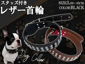 スタッズ付き 大型犬用 首輪 Lサイズ・首回り：50～65cm 幅：3.5cm ブラック 黒 レザー素材 合皮