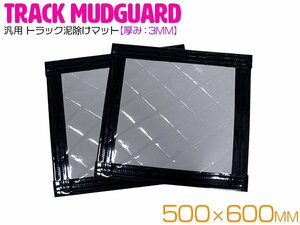 【2枚セット】 トラック 泥除け マット マッドフラップ 500mm×600mm 50cm×60cm ブラック×グレー 黒縁 黒フチ 泥よけ マッドガード