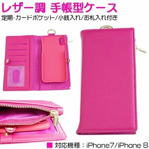 iPhone7/8用 iPhone7ケース iPhone8ケース 財布付き 手帳型ケース カード入れ カードケース 4ポケット レザー調 ピンク