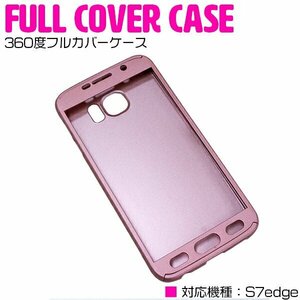 GalaxyS7 edgeケース GalaxyS7Edgeカバー 全面保護 360度フルカバー ピンク 【スマホカバー スマホ保護】