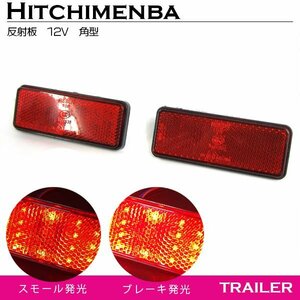 汎用 光る LEDリフレクター 反射板 角型 12V レッド 赤 1セット2個入り 左右 サイドマーカー トラック トレーラー けん引