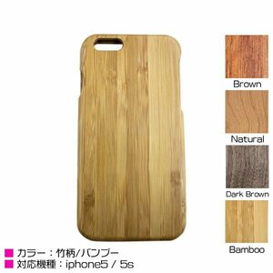 iPhone5/5sケース iPhone5/5sカバー 竹柄 バンブー ハードケース バンブーケース