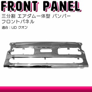 バンパー フロント パネル UD クオン 平成17年1月～ 三分割 エアダム一体型 ※リップスカート無しバンパー装着車両は装着不可