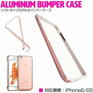 iPhone6/6sケース iPhone6/6sカバー バンパーフレーム ソフトケース ピンク【バンパーケース フレームカバー】