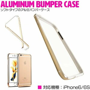 iPhone6/6sケース iPhone6/6sカバー バンパーフレーム ソフトケース ゴールド/金 【バンパーケース フレームカバー】