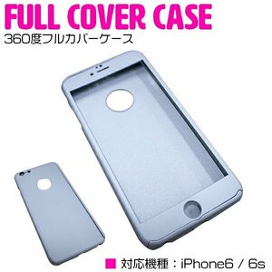 iPhone6/6sケース iPhone6/6sカバー 360度フルカバー シルバー/銀 【iPhoneケース iPhoneカバー 保護】