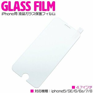 iPhone用 4.7インチ iPhone5 iPhoneSE iPhone6/6s iPhone7 iPhone8 iPhoneX 液晶保護フィルム ガラスフィルム 強化ガラス 表面硬度9H