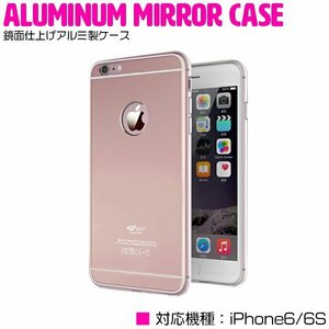 iPhone6/6sケース iPhone6/6sカバー ミラーデザイン 鏡面ケース ハードケース ピンク 【iPhoneケース iPhoneカバー】