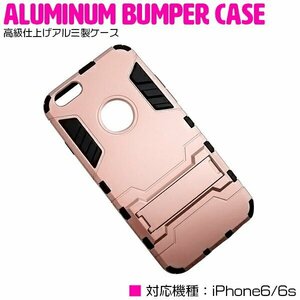 iPhone6/6sケース iPhone6/6sカバー スタンド付き ピンク 【iPhone用 アルミケース ハードケース】
