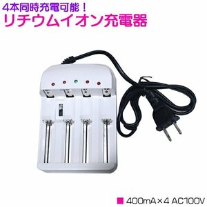 [ postage 380 jpy ]4ps.@ same time charge lithium ion charger 400mA×4 AC100V white / white rechargeable battery [ protect circuit attaching 18650 lithium ion battery ]