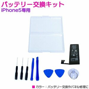 iPhone修理キット iPhone5専用 バッテリー交換キット メンテナンス 修理ツール バッテリー相互 専用工具付き