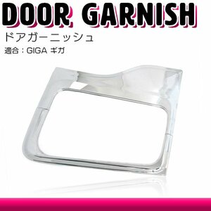 GIGA メッキ ドアガーニッシュ ギガ 平成6年2月から平成19年4月まで ナビ ウインドー ガーニッシュ 安全窓 ウインドウパネル リム カバー