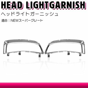 【左右セット】メッキ ヘッドライト ガーニッシュ NEWスーパーグレート 平成19年4月～平成29年4月 フレーム カバー ベゼル