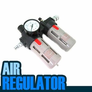 エアー レギュレーター ルブリケーター 1/4 カプラー 圧力計 圧縮調整 エア フィルター 水滴除去 水抜き オイル供給 オイラー