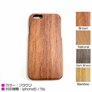 iPhone5/5sケース iPhone5/5sカバー 木目柄 ブラウン ハードケース ウッドケース