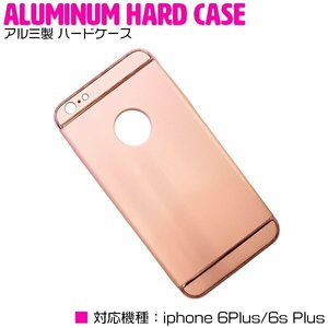 iPhone6/6s Plusケース iPhone6/6sPlusカバー アルミ製 ハードケース ピンクゴールド 【アルミケース 薄型 スリム 3段式】