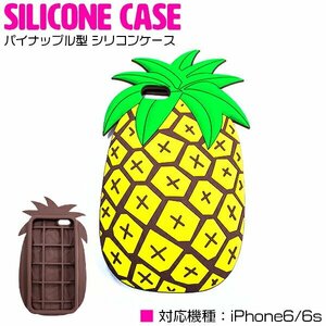 パイナップル型 iPhone6/6sケース iPhone6/6sカバー シリコンケース シリコンカバー ソフトケース ラバーカバー