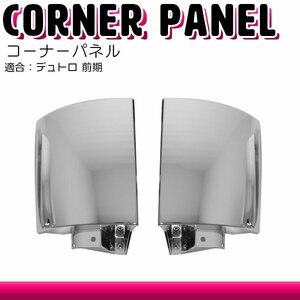 メッキ コーナー パネル デュトロ 前期：平成11年5月～Ｈ14年6月 後期：H 18年10月～H 23年6月 サイド 純正交換 ガーニッシュ